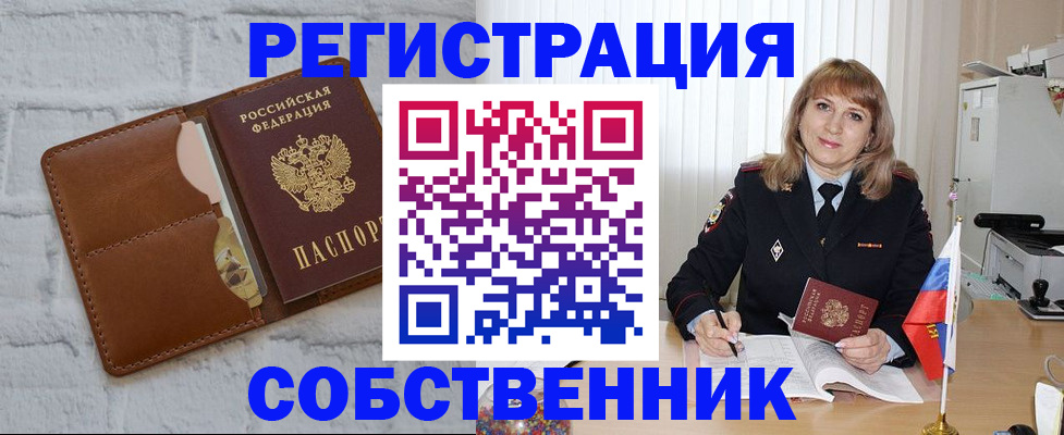 временная регистрация собственник в Ревде