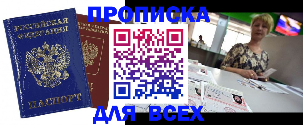 купить прописку в Ревде