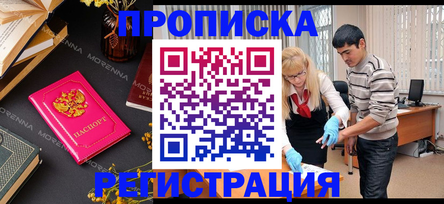 купить прописку в Ревде